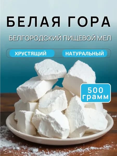 Мел БЕЛАЯ ГОРА 500 г природный кусковой, для еды, пищевой, съедобный