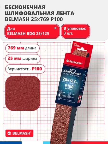 Лента шлифовальная BELMASH 25x769 Р100 3 шт., SB030H