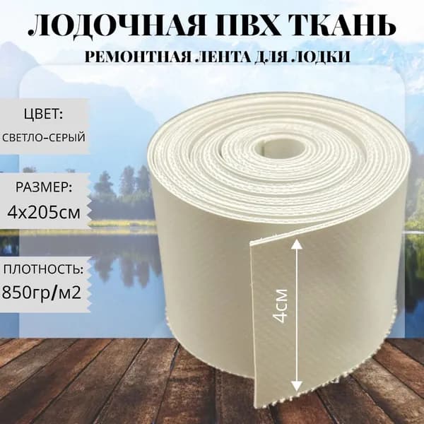 Ткань ПВХ лодочная. Лента ПВХ для ремонта лодок, тентов и других изделий из ПВХ. Размер