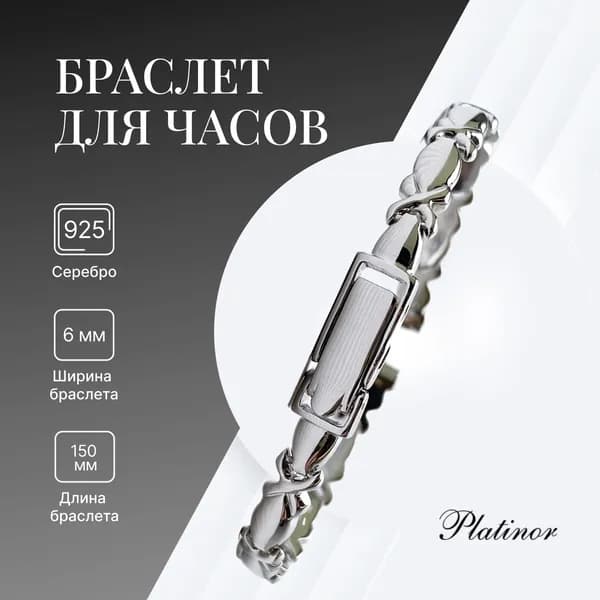 Platinor, Браслет для часов серебряный 6 х 150 мм