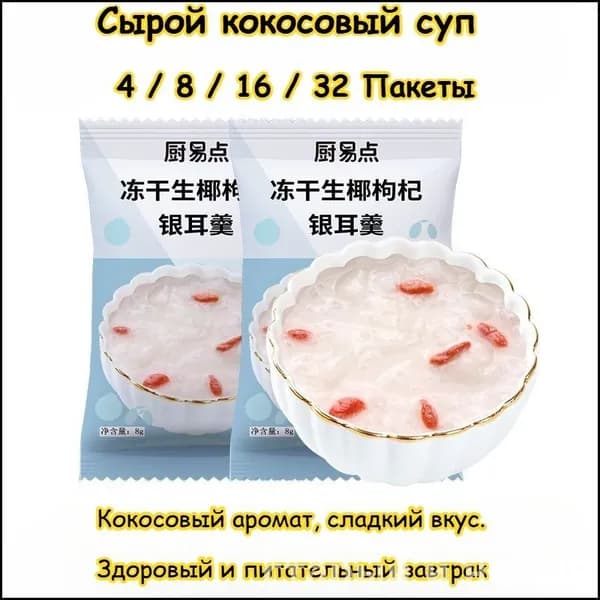Семь вкусов супа с серебряным ухом, здоровый и питательный завтрак, 4 / 8 / 16 / 32 упаковки, сладкий суп с финиковым лотосом, нужно всего 3 секунды, чтобы съесть, вкусные закуски подарки