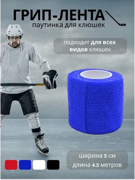 Грипп лента синяя