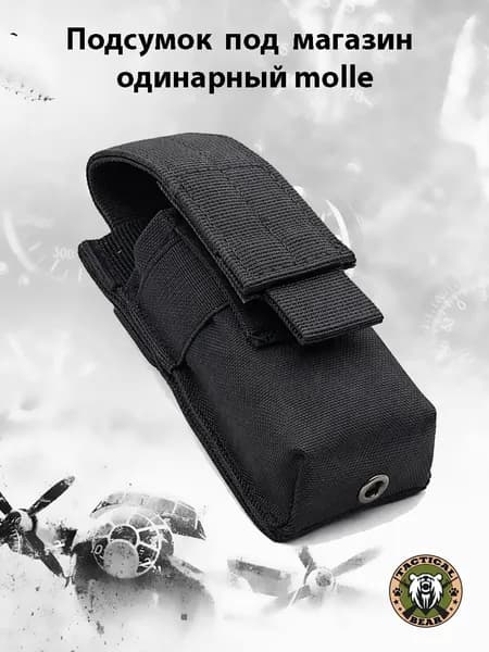 Подсумок под магазин одинарный molle
