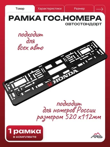 Рамка гос номера Honda