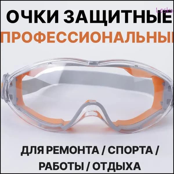 Очки защитные, цвет: Прозрачный