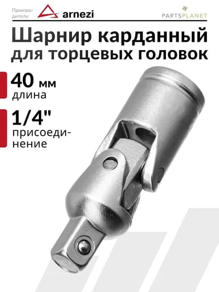 Кардан шарнирный для торцевых головок 1/4 ключ карданчик L-40мм