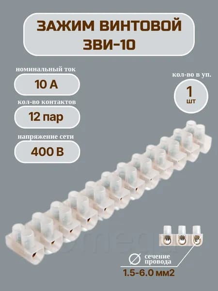 Зажим винтовой ЗВИ-10, полипропилен, 1.5-6мм2, 12пар, 10А, 1шт.