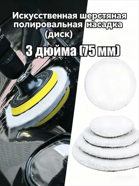 Искусственная шерстяная полировальная насадка (диск), 1 шт.