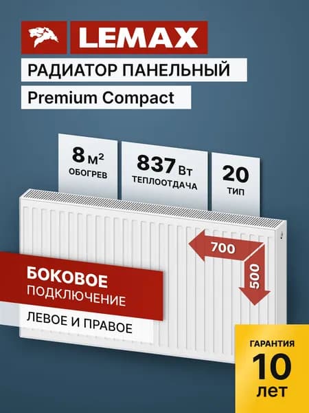Стальной панельный радиатор Lemax Premium Compact 20 500 700
