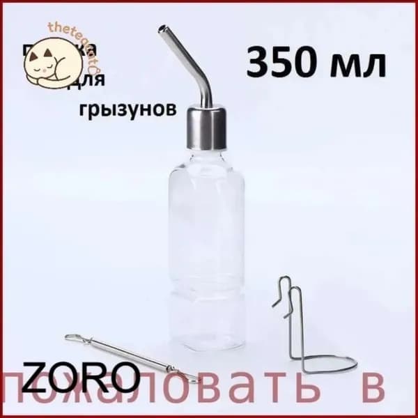 Поилка 350мл, автопоилка для грызунов, крыс, мышей, хомяков