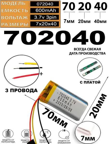 Аккумулятор 3.7v 600mAh 3pin 3 провода 702040 Li-Pol универсальная аккумуляторная батарея 7x20х40 Терабайт Маркет