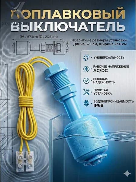 Поплавковый выключатель