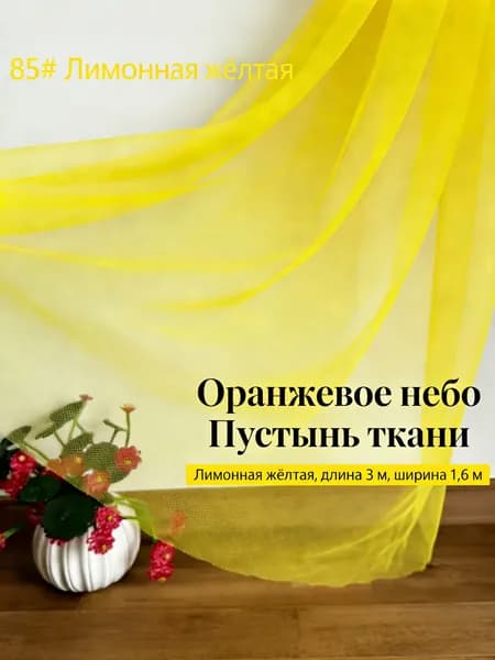 Ткань тюль желтый для солнечной фотозоны и декора 3х1.6 м
