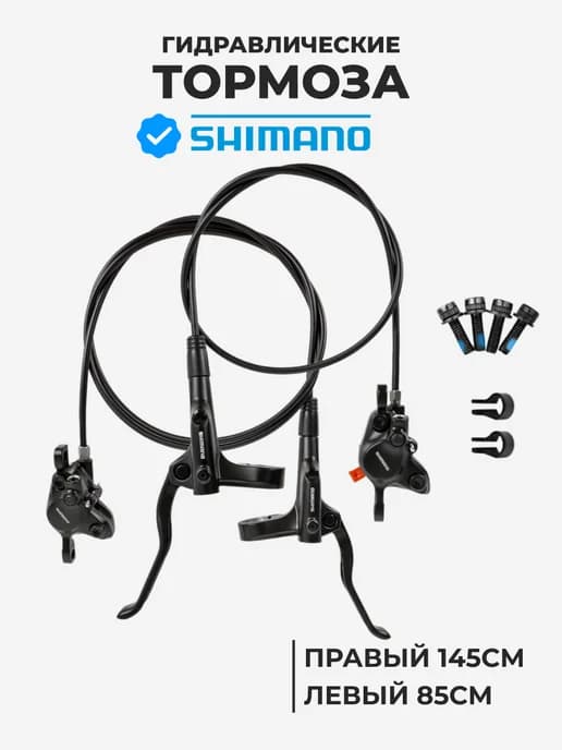 Комплект гидравлических вело-тормозов Shimano MT200 85x145см