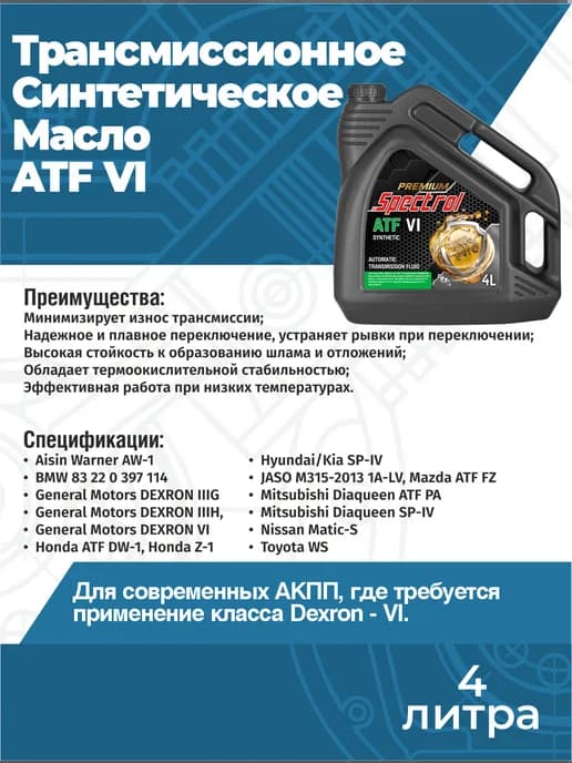 Масло трансмиссионное ATF VI Premium 98824 4л