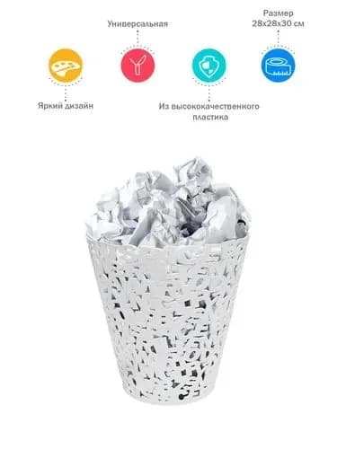 Корзина для бумаг, 20 л
