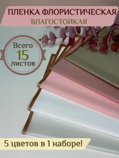 Набор флористической пленки для цветов и букетов