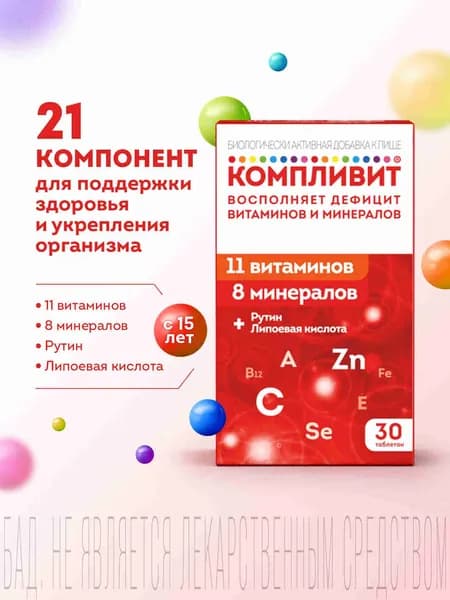 Компливит витаминный комплекс для поддержки здоровья и укрепления иммунитета, витамины без сахара, 30 таблеток