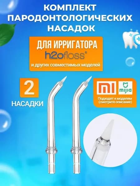 Сменные пародонтологические насадки для ирригатора h2ofloss 2 шт