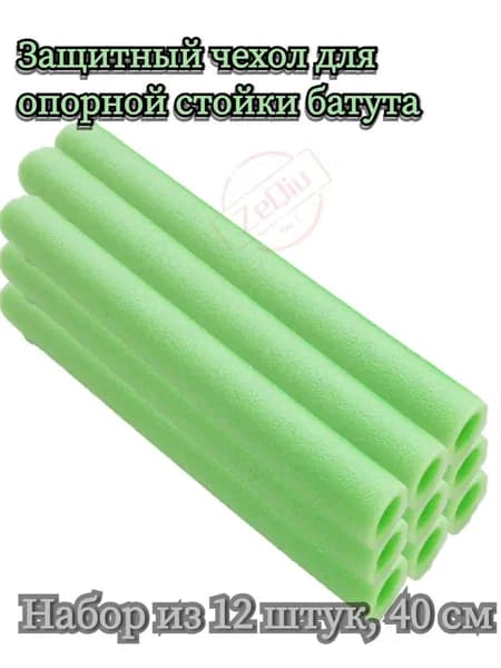 Защитный чехол для опорной стойки батута, вспененный материал, 12 шт.