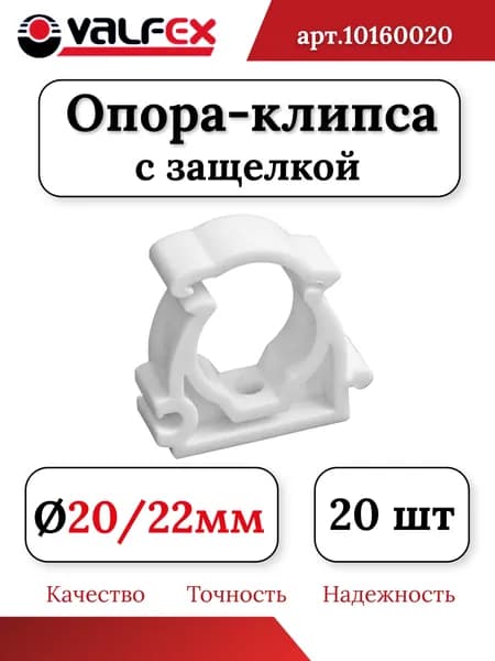 Опора-клипса 20/22 мм (комплект 20шт) с защелкой полипропиленовая Valfex
