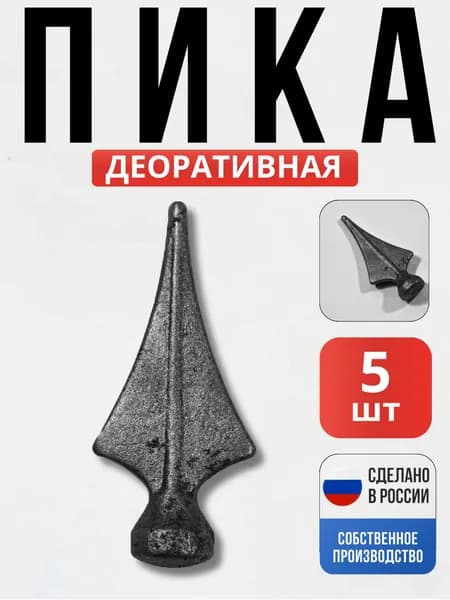 Набор 5 шт., Кованый элемент Пика 110*50*25мм декор для ворот, забора, решеток, оградок