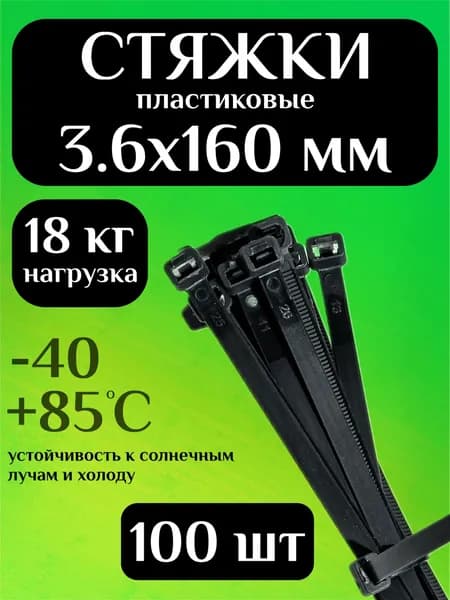 Стяжки пластиковые (хомуты пластиковые) 3,6х160 мм, черные, 100 штук