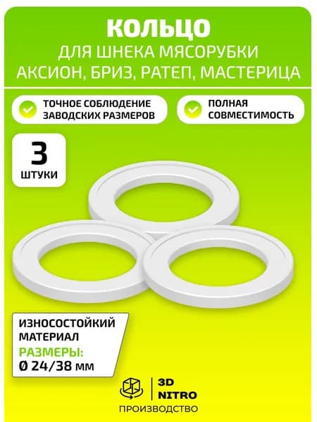 Прокладка - кольцо для шнека мясорубки 3 шт Аксион, Бриз, Ратеп, Мастерица