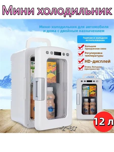 Мини-холодильник 12 л двухрежимный (охлаждение/нагрев), регулировка температуры, для косметики и напитков, дома и автомобиля