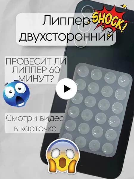 Липпер двухсторонний, присоски на телефон, прозрачный