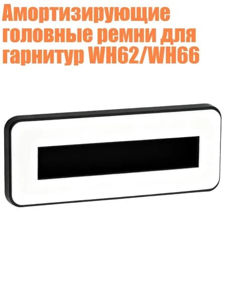 Амортизирующие головные ремни для гарнитур WH62/WH66