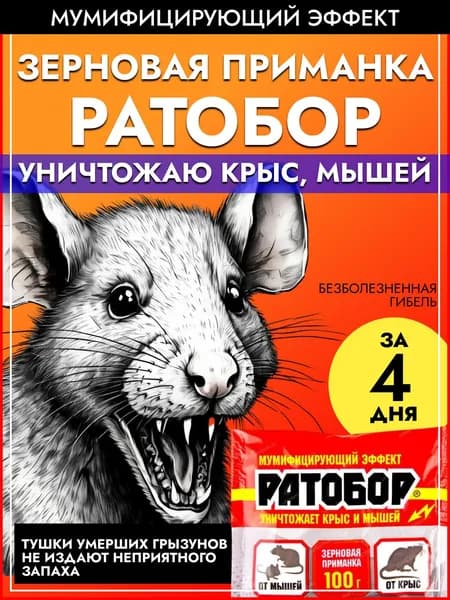 Зерно Ратобор 100г готовая отрава, приманка для крыс, мышей и от грызунов с мумифицирующим эффектом