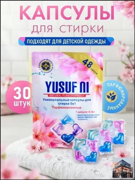 Капсулы для стирки с кондиционером парфюмированные, 30 шт