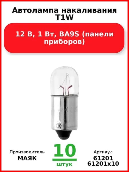 Автолампа накаливания T1W, 12 В, 1 Вт, BA9S (панели приборов) (Комплект 10 шт.)