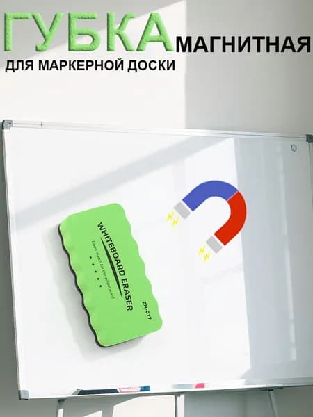 Губка магнитная для маркерной доски