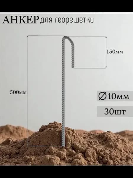 Анкер для крепления георешетки 500 мм, толщина 10 мм - 30шт
