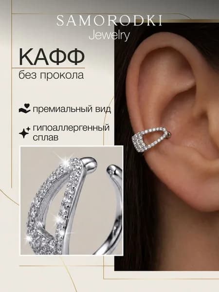 SAMORODKI Jewelry Моносерьга серебро 925, кафф на ухо серебро, серьга на одно ухо без прокола