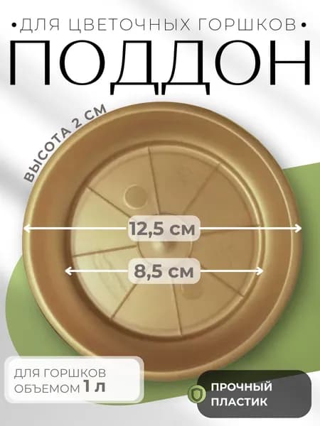 Поддон для цветочного горшка пластиковый Терра 1 л золотой 12,5х2см ПТ 1 ЗОЛ