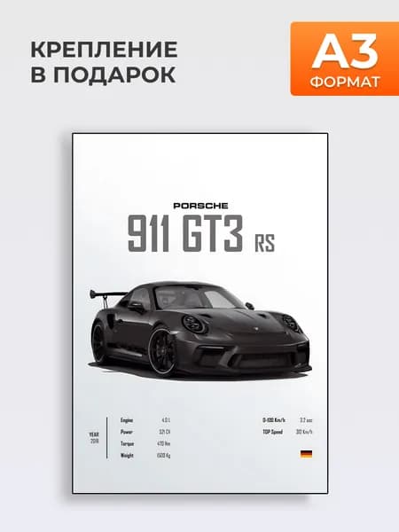 Постер Porsche 911 GT3 RS , А3