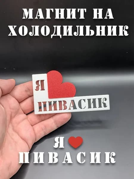 Магнит на холодильник "Я люблю пивасик"