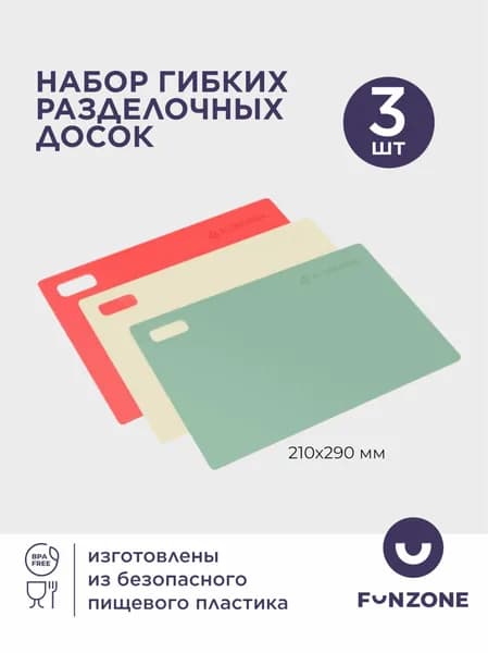 Набор досок разделочных гибких 210х290х2 мм-3шт