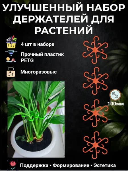 Улучшенный набор держателей для растений 4 шт - 100 мм