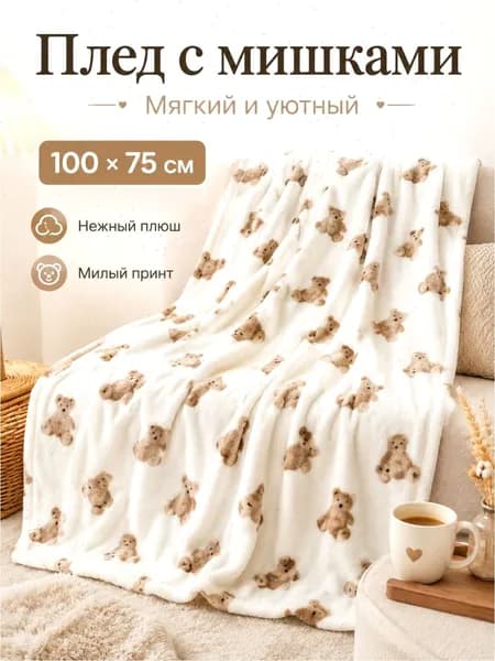 Плед плюшевый, фактурный Постельное белье для детей от российского производителя , Плюш, Велсофт, 100 см х 75 см