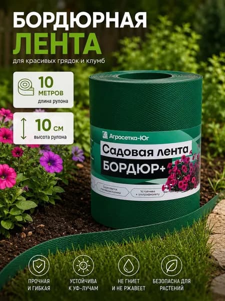 Бордюрная лента садовая 10 м