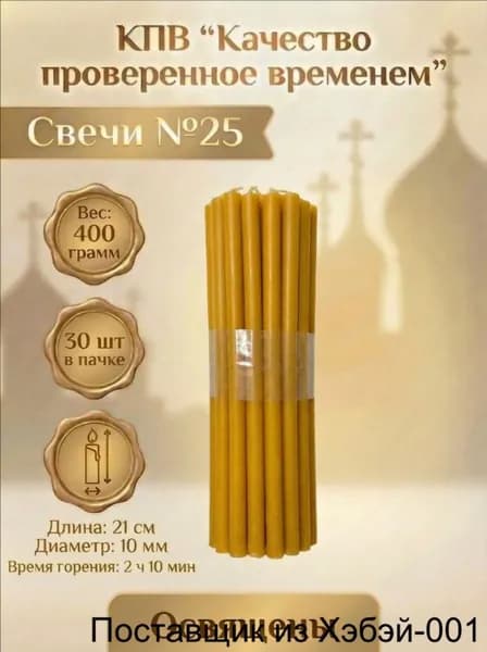 Свечи для молитвы "Медовый аромат", 21 см х 1 см, 30 шт