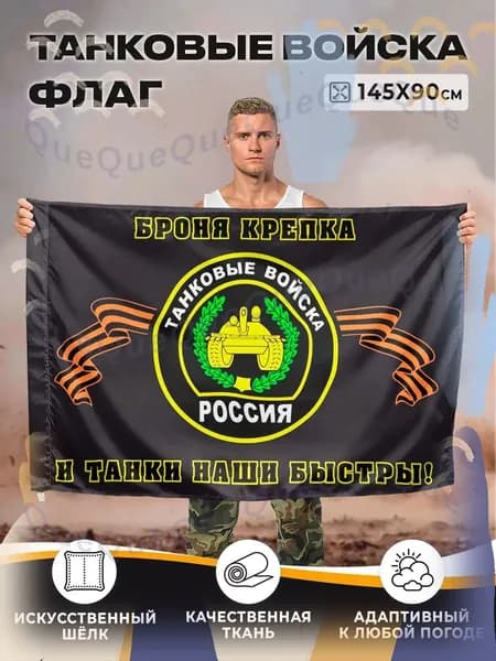 Флаг ТАНКОВЫЕ ВОЙСКА, Броня крепка и танки наши быстры, полиэфирный шелк, двухсторонний, размер большой 90х145 см-HZ5