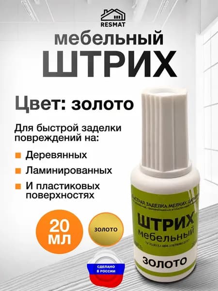 Штрих мебельный для реставрации Золото, 20 мл. Быстросохнущий корректор для мебели Resmat
