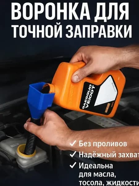 Воронка для бензина в машину для масла автомобиля