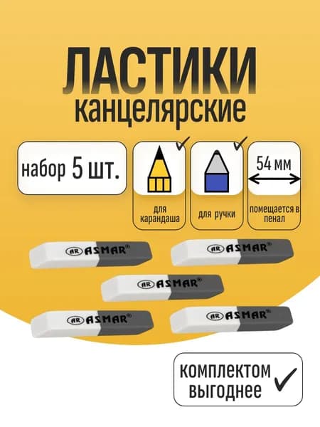 Ластики канцелярские для ручки и карандаша ASMAR маленькие, бело-серые, 5 шт