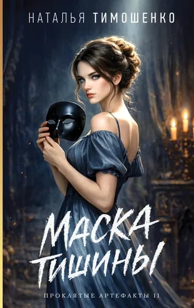 Книга Маска тишины (Проклятые артефакты #2)